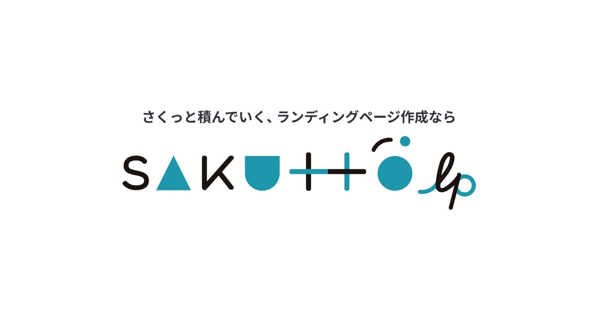 ランディングページ作成 SAKUTTO lp（サクット）